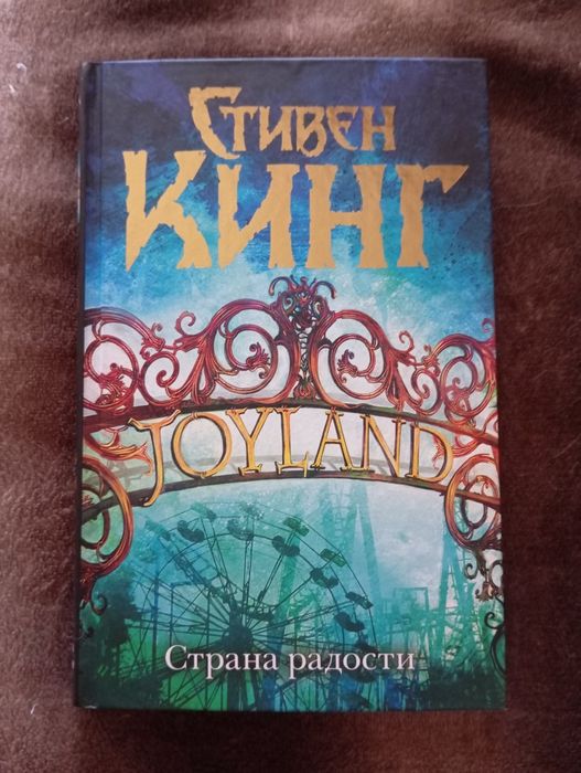 Книга Стивен Кинг. Страна радости