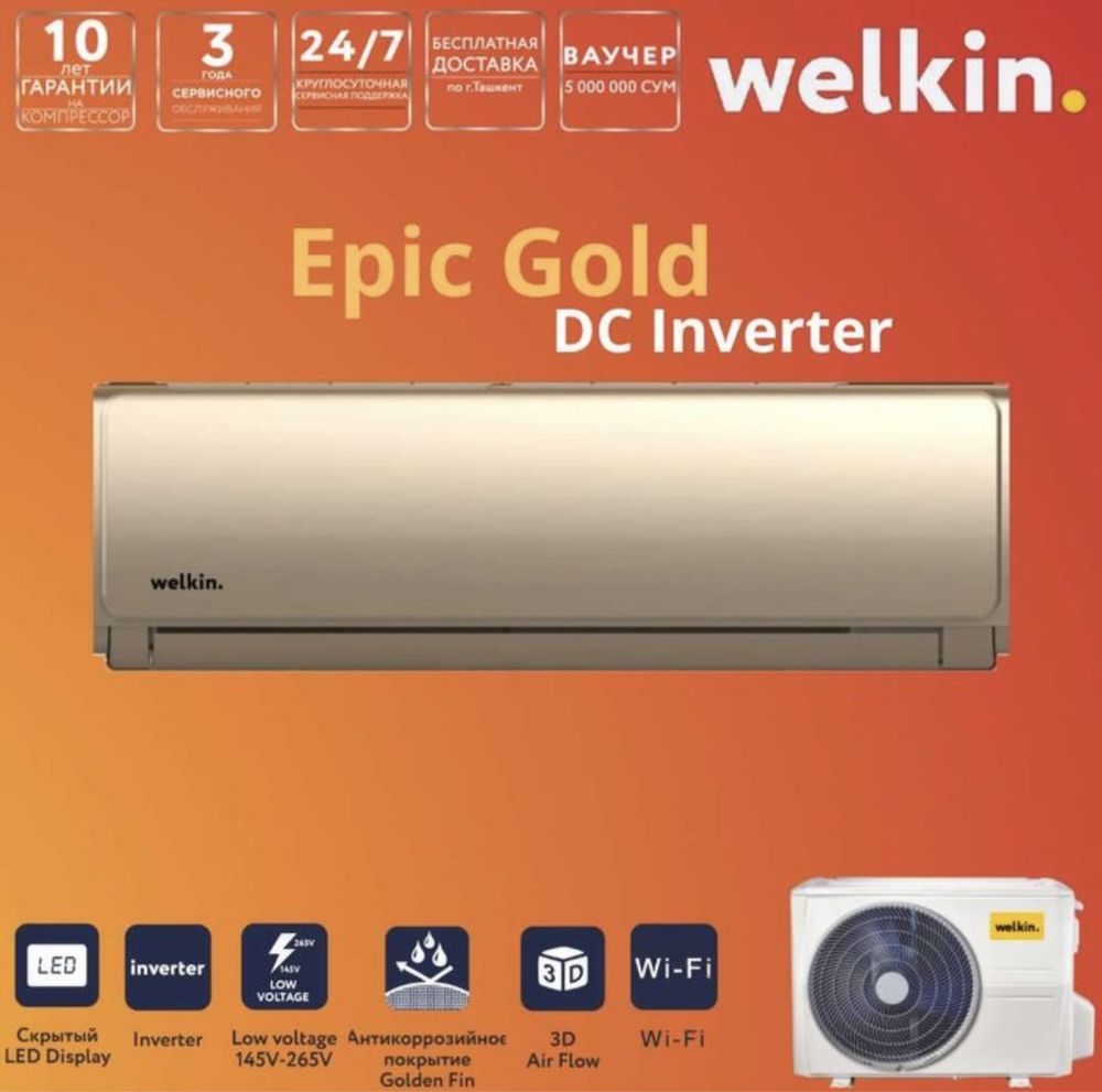 Кондиционер Welkin EPIC GolD 12 Inverter New 2023