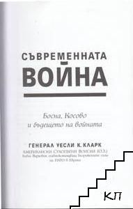 Техническа литература; Съвременната война - Уесли Кларк