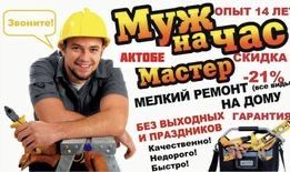 Услуги муж на час и более