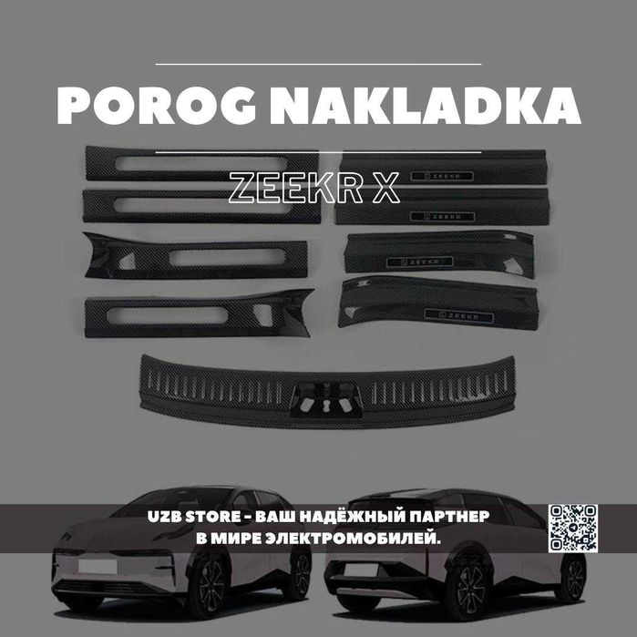 Zeekr parog| Двойные накладки на пороги дверей и багажника для Zeekr X