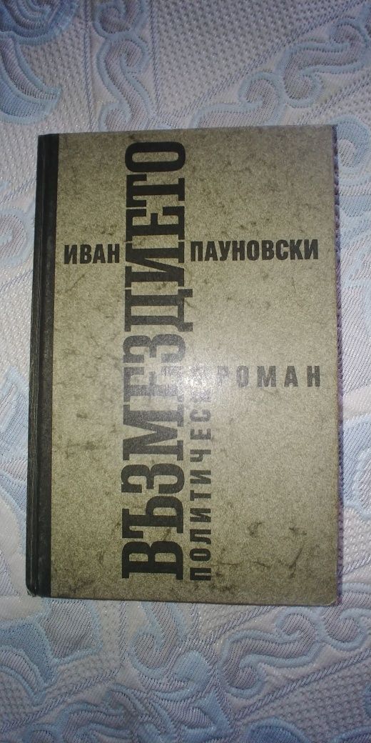 Възмездието, политически роман от Иван Пауновски
