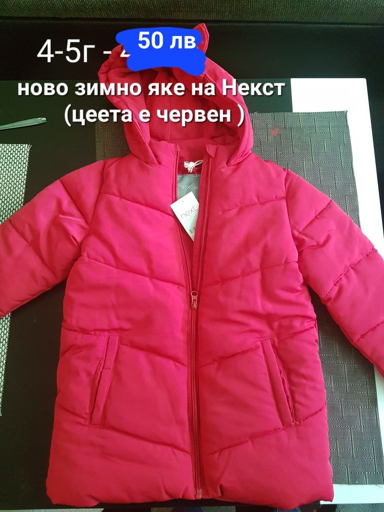Якета за Момичета