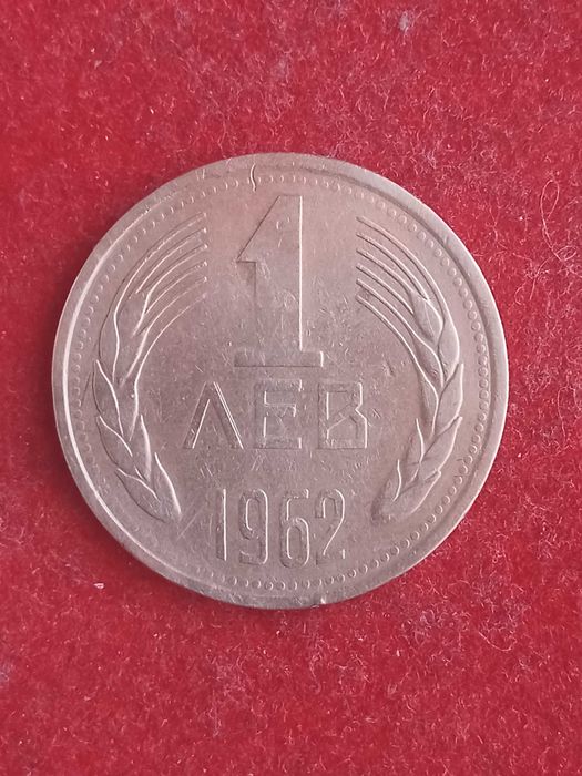 1 лев 1962 г. България