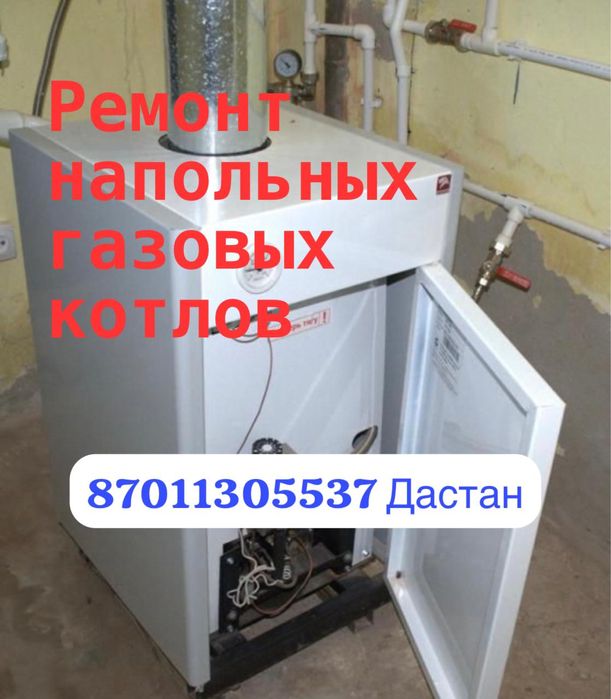 Ремонт газовых котлов напольных