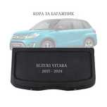 Кора за багажник на Suzuki Vitara 2015–2024 (НОВА)