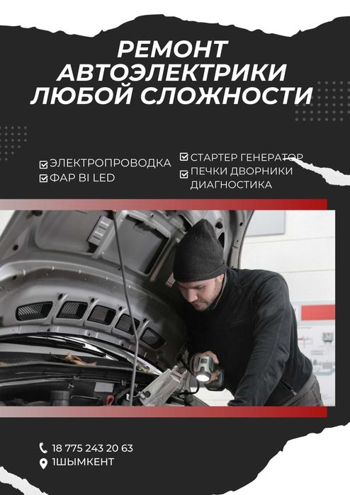 АВТОЭЛЕКТРИК на выезд 24/7