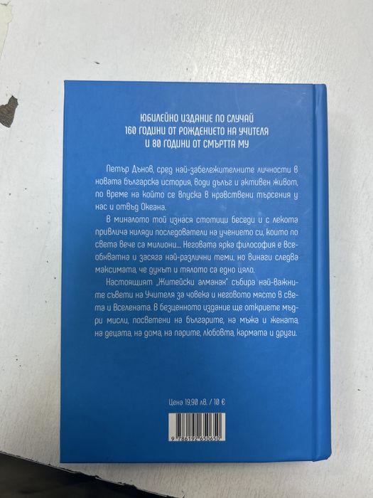 Книга житейски алманах Петър Дънов