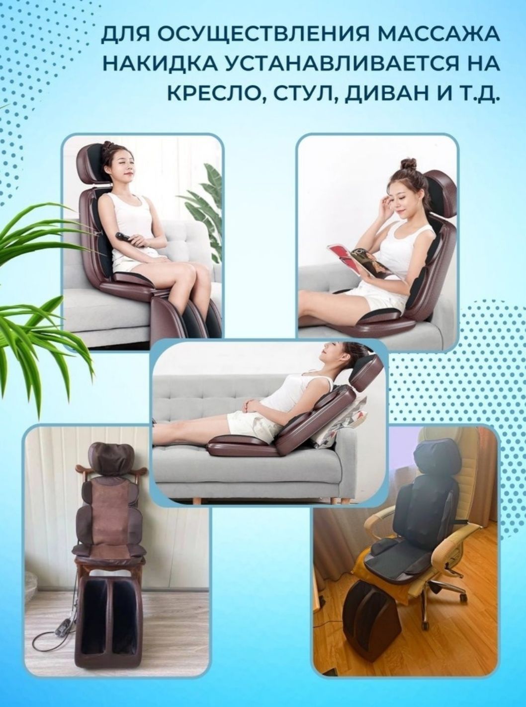 Массажный кресло