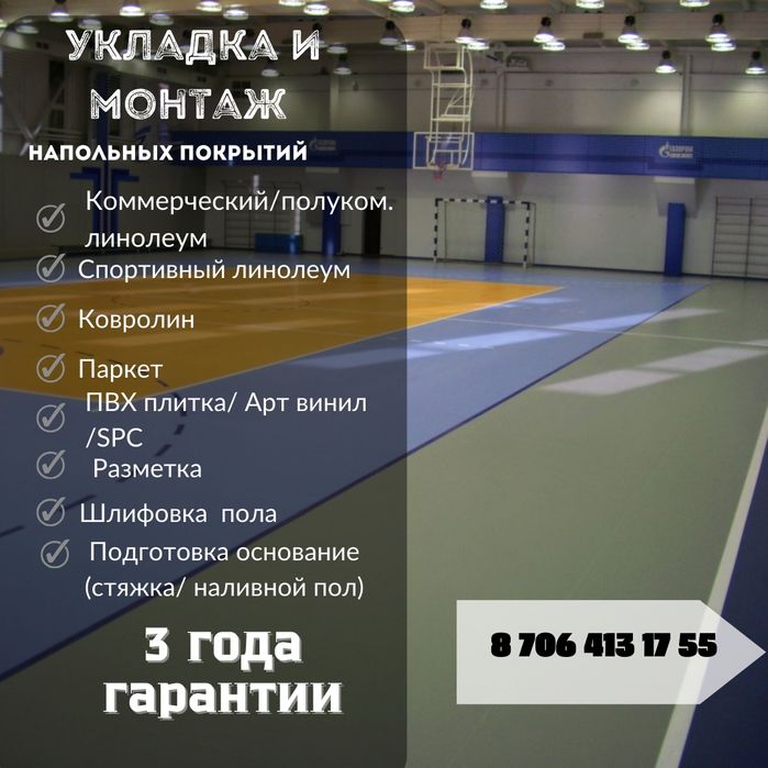 Монтаж/ укладка линолеума