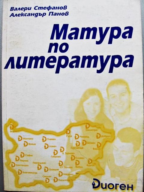 Помагала по литература от 7 до 11 клас и за зрелостници