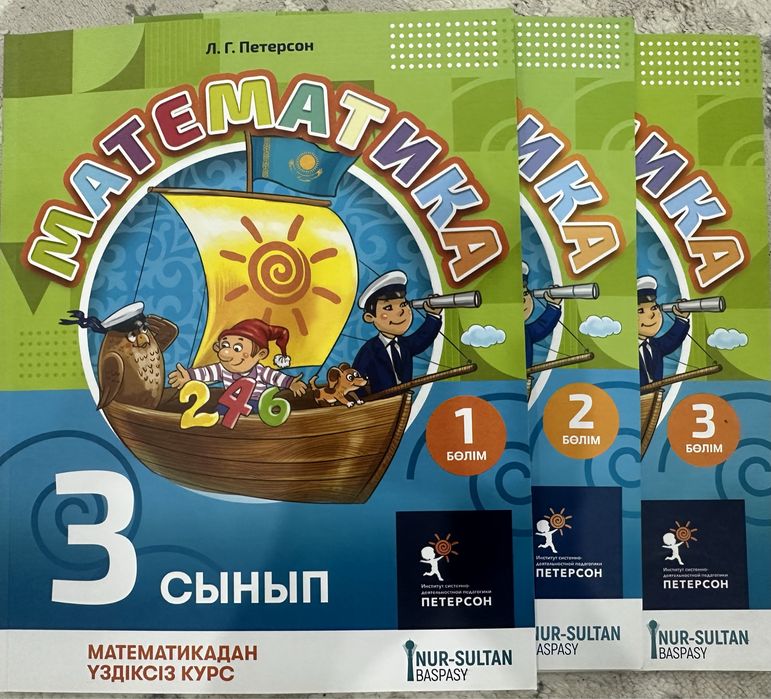 Математика Л.Г.Петерсон 1 класс, 3 сынып