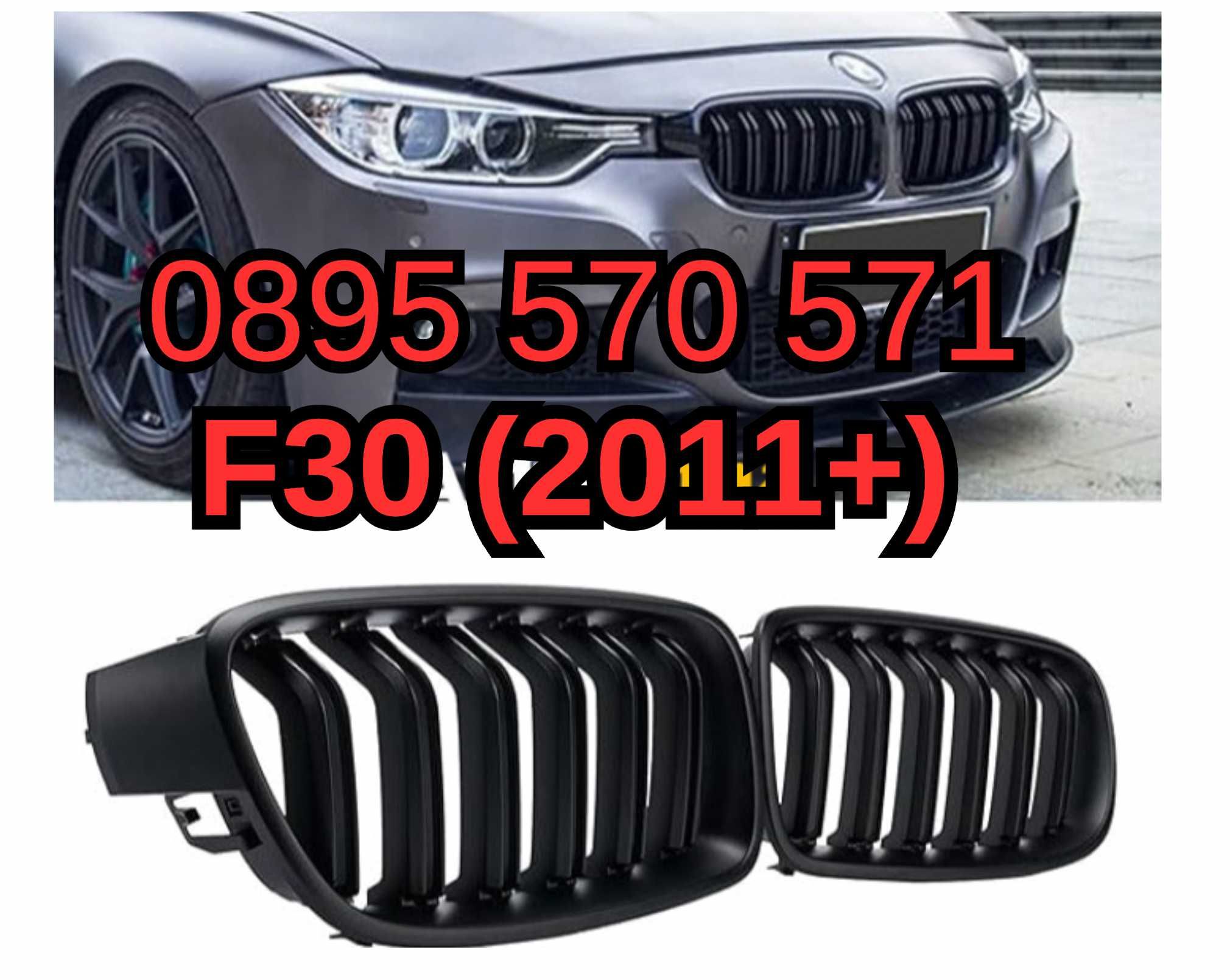 Предни Решетки Bubreci Бъбреци за БМВ BMW Ф30 F30 F31 (2011+) ДВОЙНИ