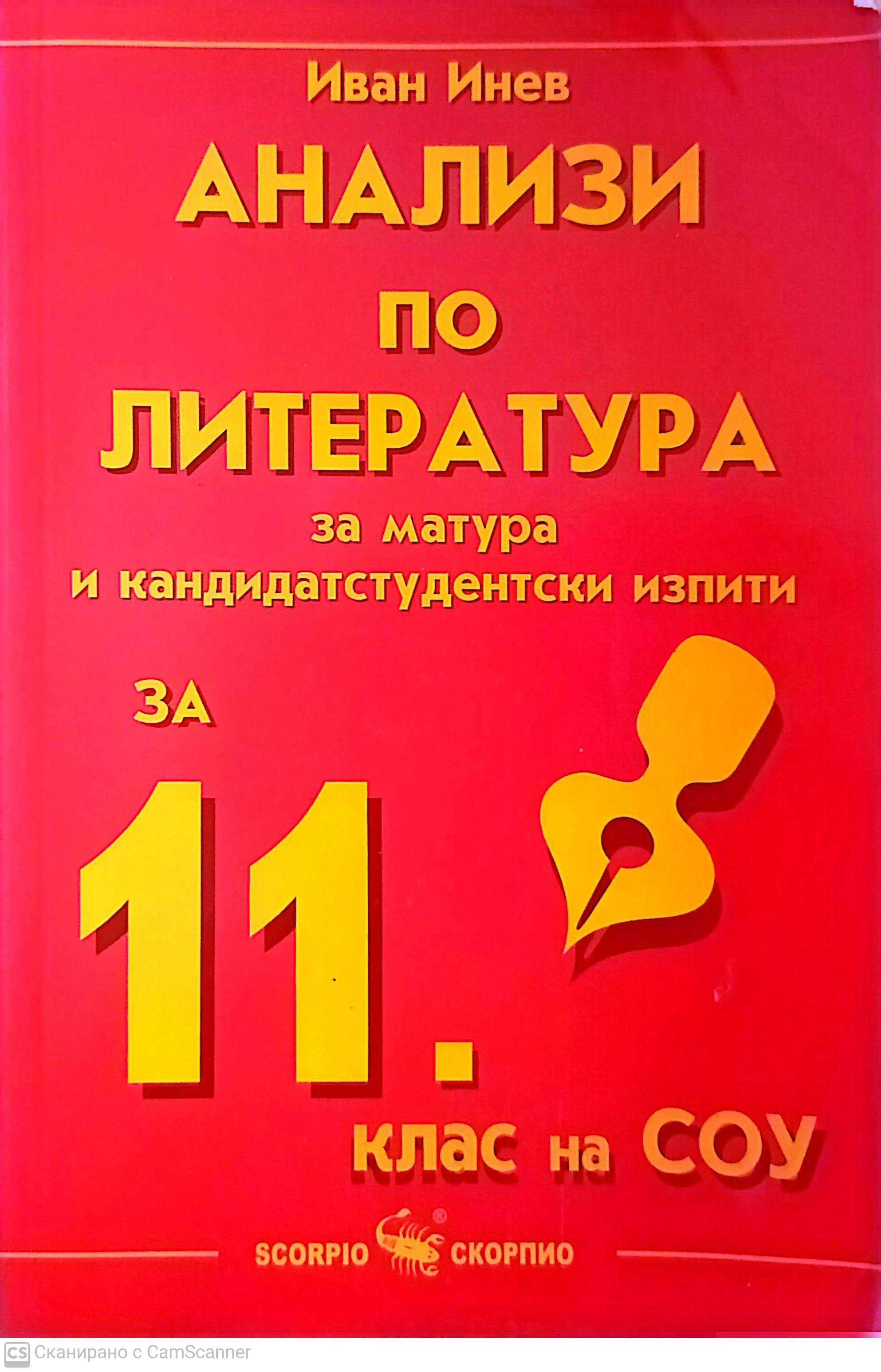 Анализи по литература за матура и кандидатстудентски изпити за 11 клас