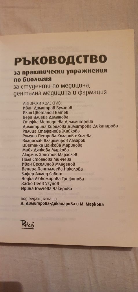 Ръководство за практически упражнения по биология