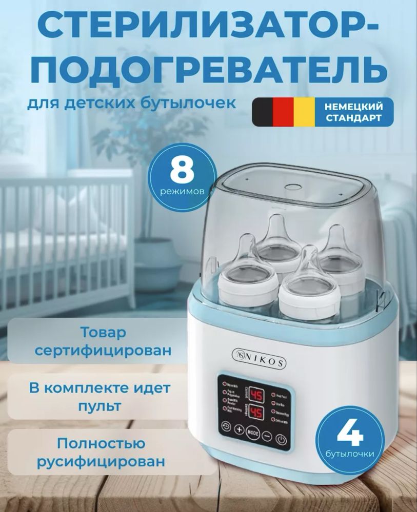 Подогреватель и стерилизатор для бутылочек , 4 в 1