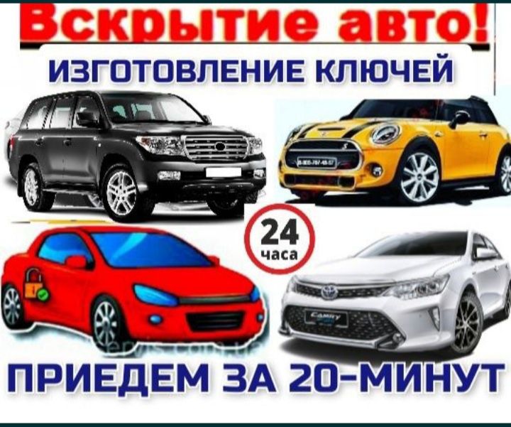 Вскрытие авто замков машин автомобилей Медвежатник изготовление ключей