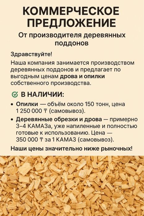 Опилки и дрова в большом кол-во