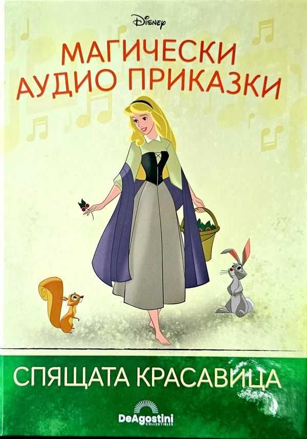 Магически аудио приказки Брой 16-“Спящата красавица” Disney Деагостини