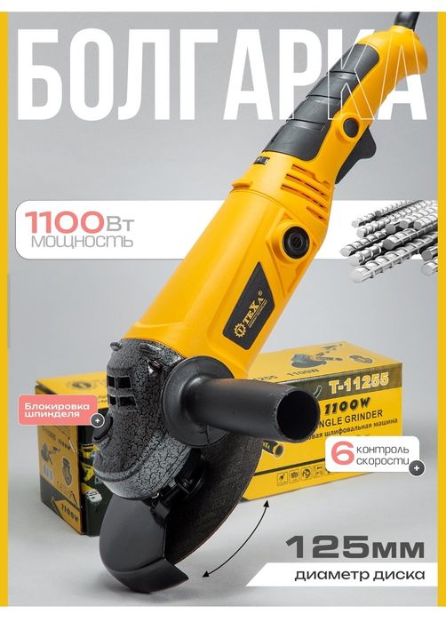 Болгарка TEXA 125mm 1100W