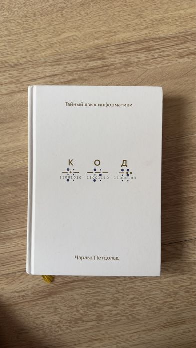Книга КОД Чарльз Петцольд