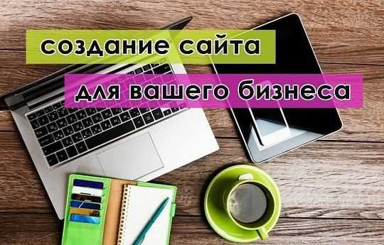 Разработка Сайтов "Под Ключ"(Sayt Yasash) - Быстро и Качественно!