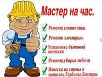 Мастер на час сантехник электрик плотник мебельщик