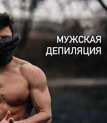 Депиляция мужская и женская