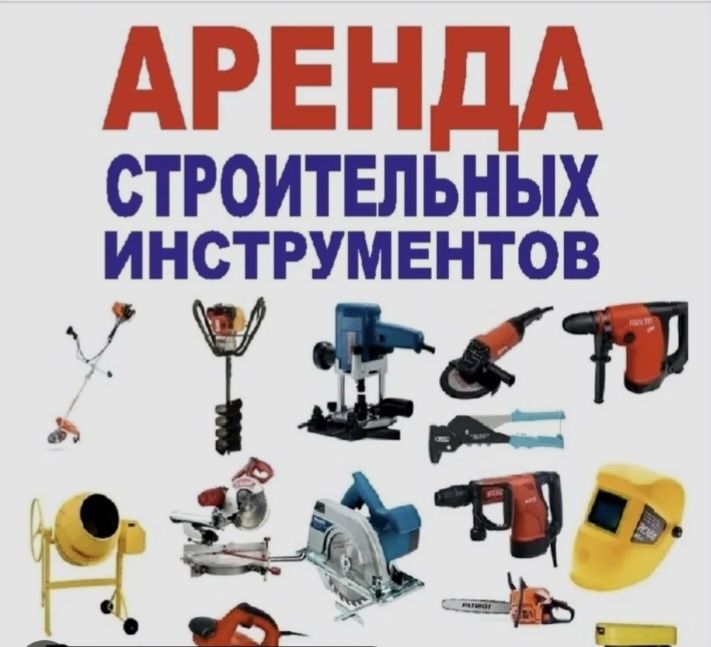 Прокат инструментов