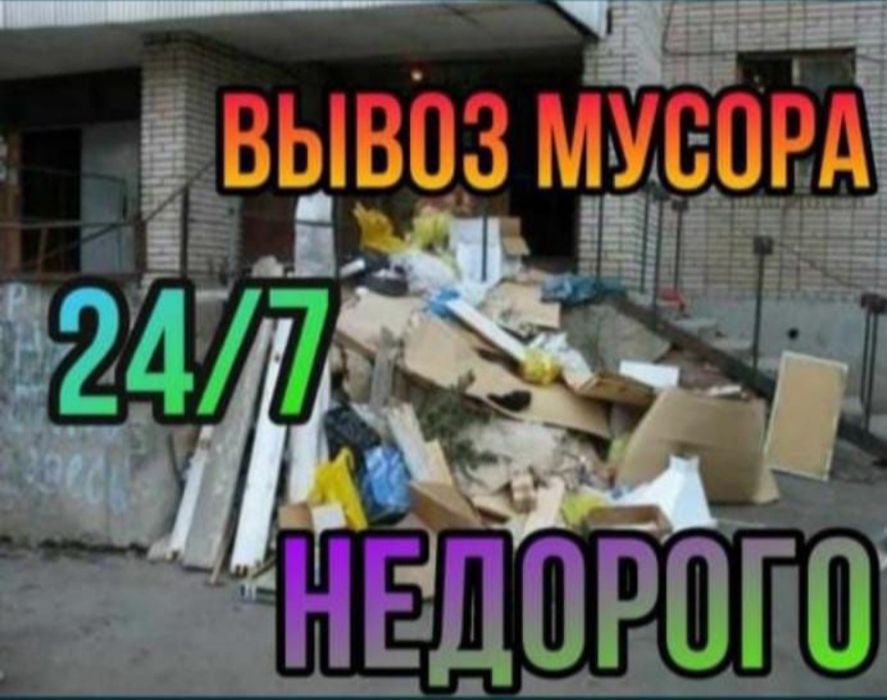 Вывоз мусора, строительного, старый мебели и техники. Газель 24/7