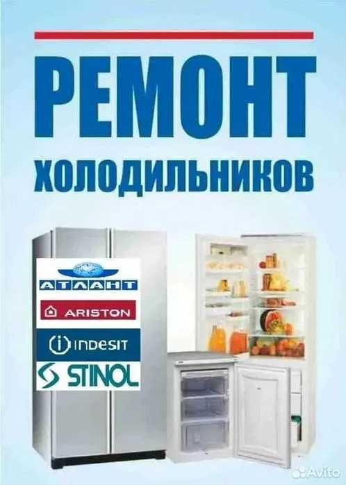 Ремонт холодильников | Срочно | На связи 24/7