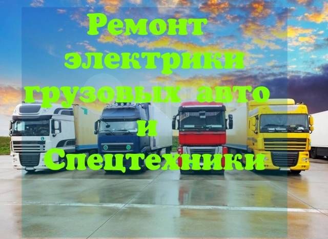 АвтоЭлектрик выездной..  Ремонт генератора и стартер. Грузовые и спецт