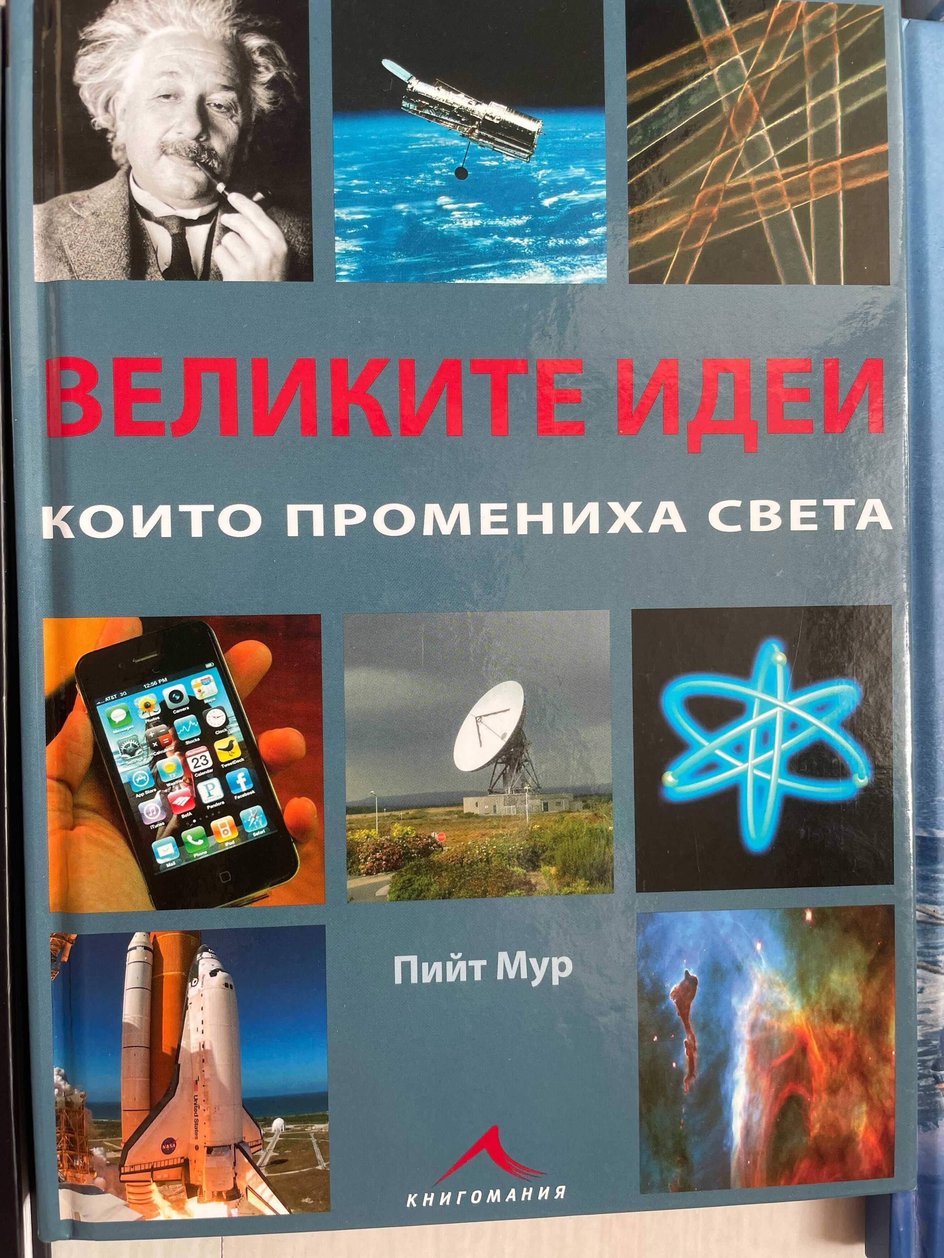 Продавам книги и енциклопедии (КАТО НОВИ)