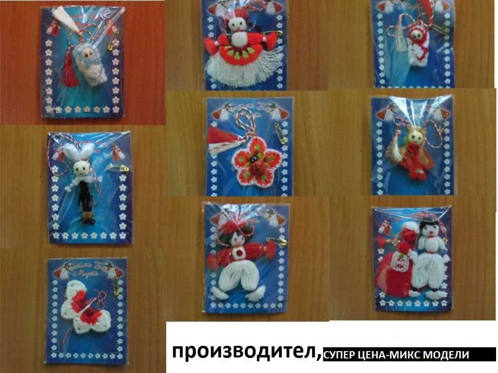 МАРТЕНИЦИ от производител град Пловдив. Склад на едро. Страхотни цени!