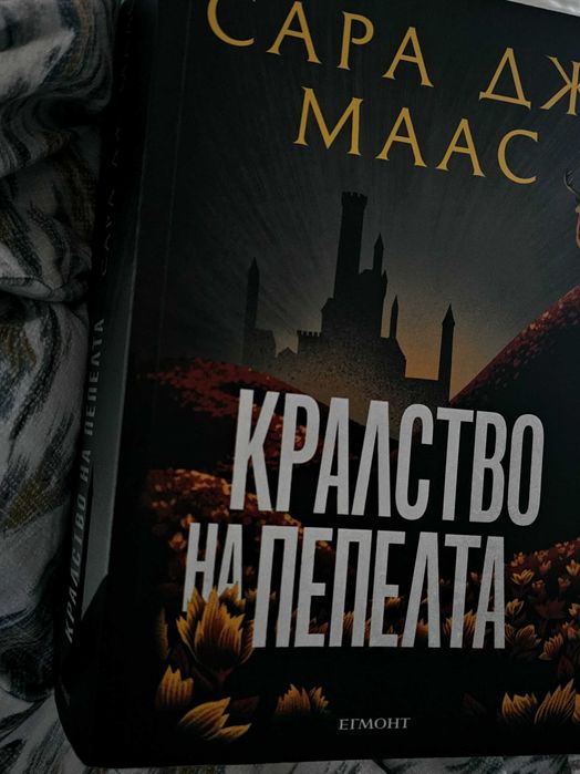 Последна книга от поредица ,,Стъкленият трон", ,,Кралство на пепелта"