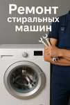 Ремонт стиральных машин