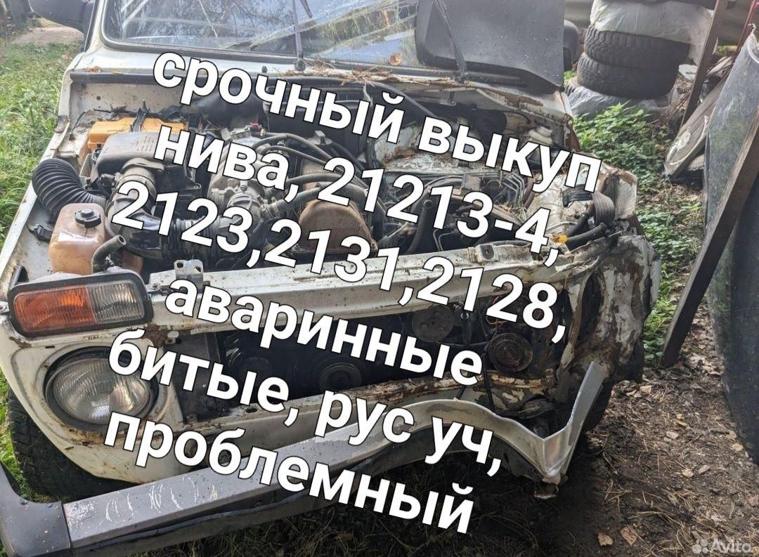 Срочный Выкуп нива 21213-4, 2123, 2131, 2128, ава-йные, битые, без до