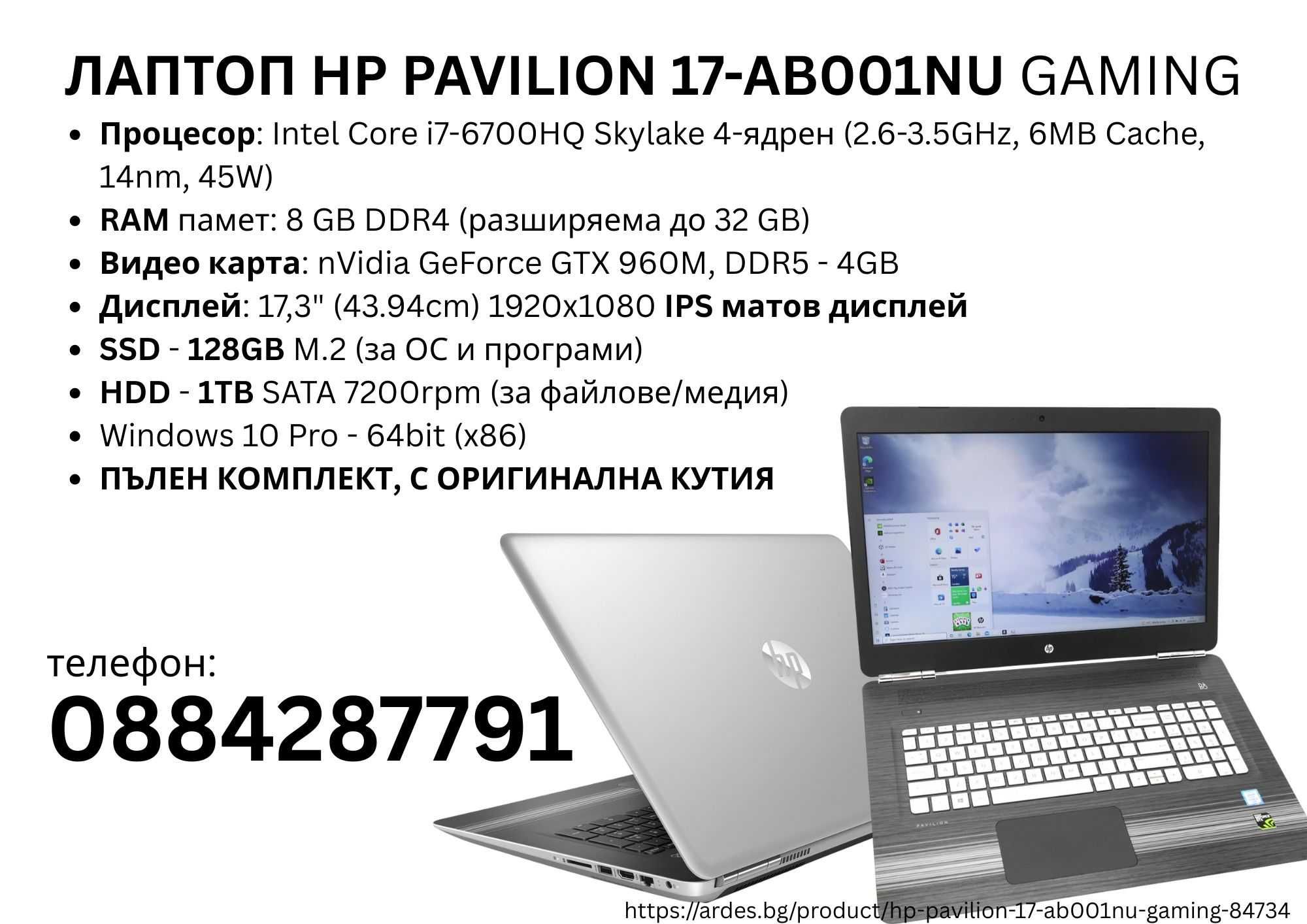 Лаптоп HP Pavillion 17" B&O работещ