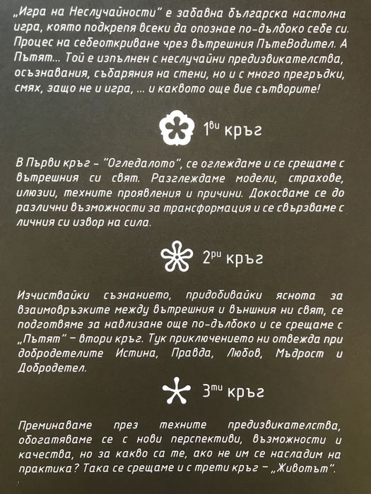 "Игра на неслучайности" - настолна себепознавателна игра