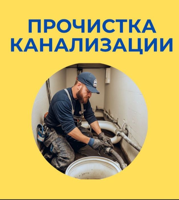 Услуги сантехник 24 час прочиистка канализация установка унитаз ракфин