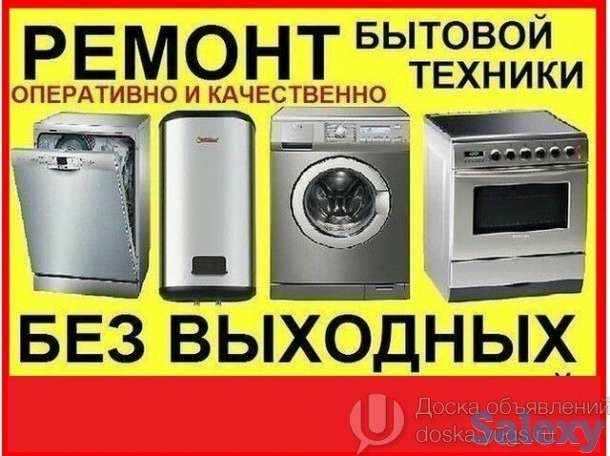 Ремонт Холодильников Стиральных машин Аристонов Кондиционеров Колонок