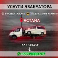 Эвакуатор Астана
