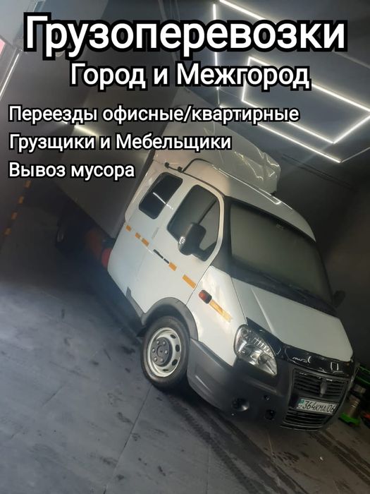 Газел грузоперевозки вывоз мусора грузчики