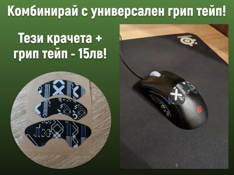 Универсални крачета за гейминг мишка