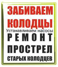 Забиваем колодцы вручную! Быстро, качественно, профессионально!