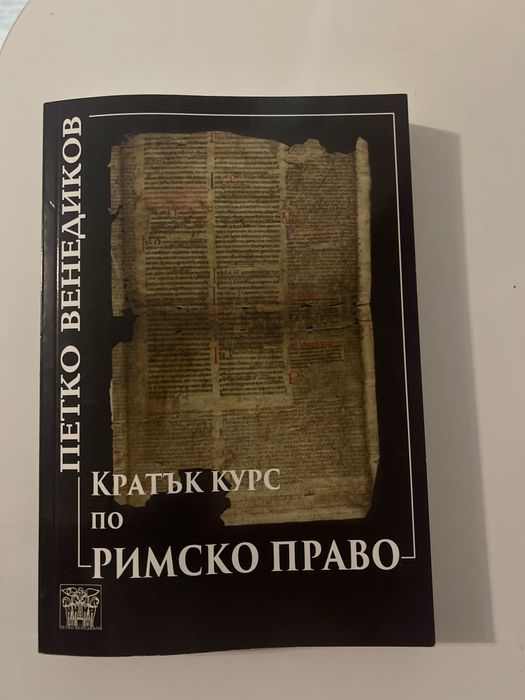 Кратък курс по римско право учебник Петко Венедиков