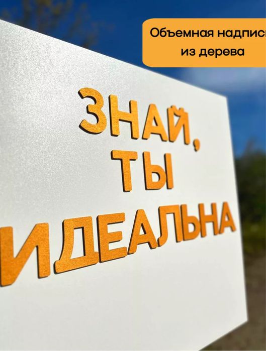 Объемная надпись из дерева на стену