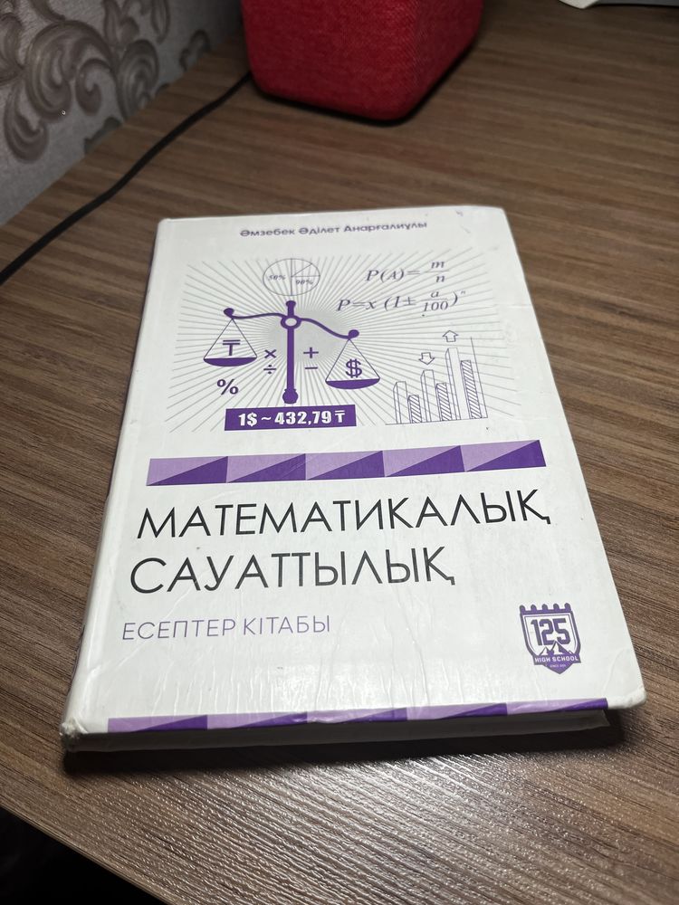 Мат. Сауаттылық ҰБТ/ЕНТ