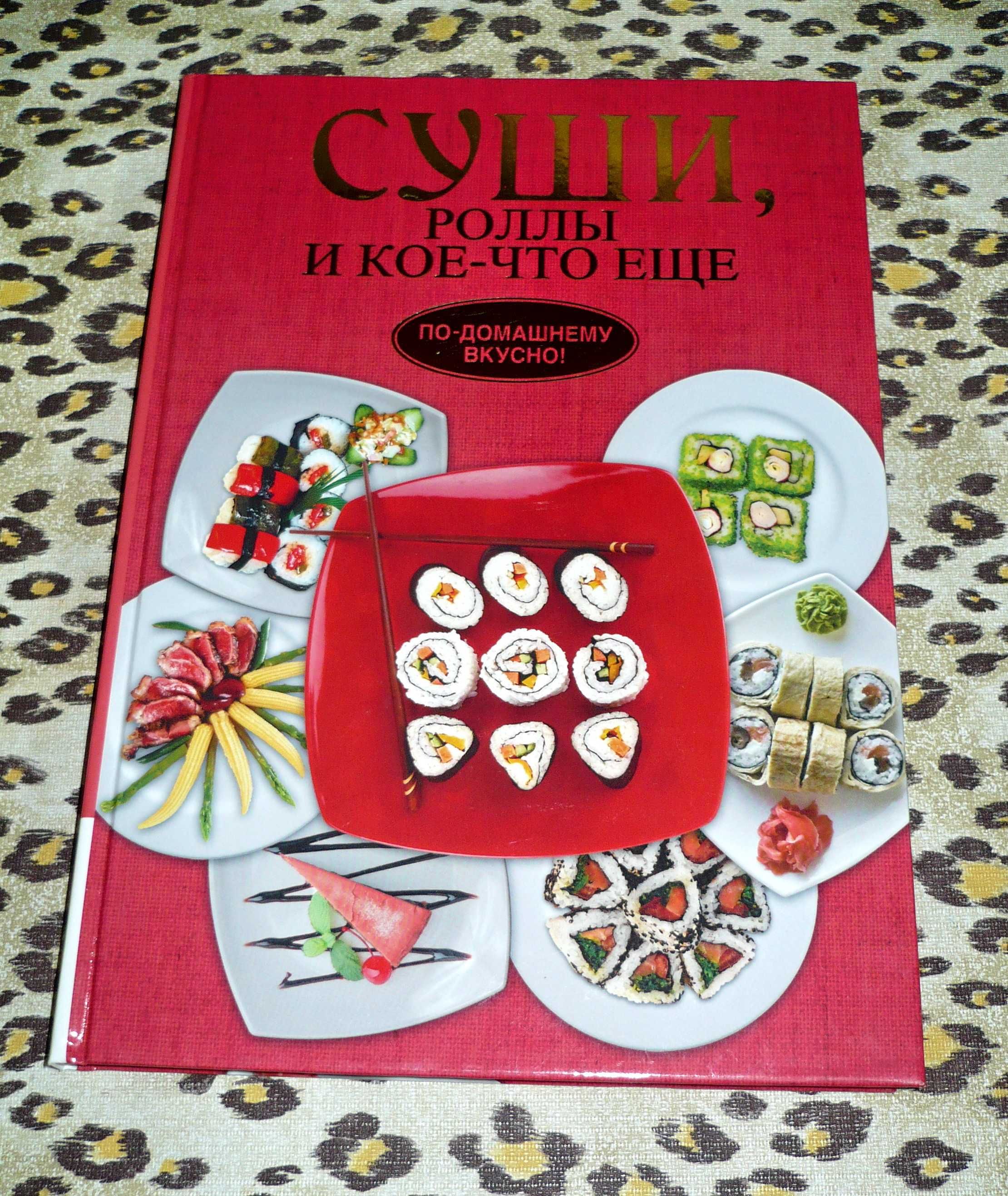 Продам кулинарную книгу о суши (японская кухня)