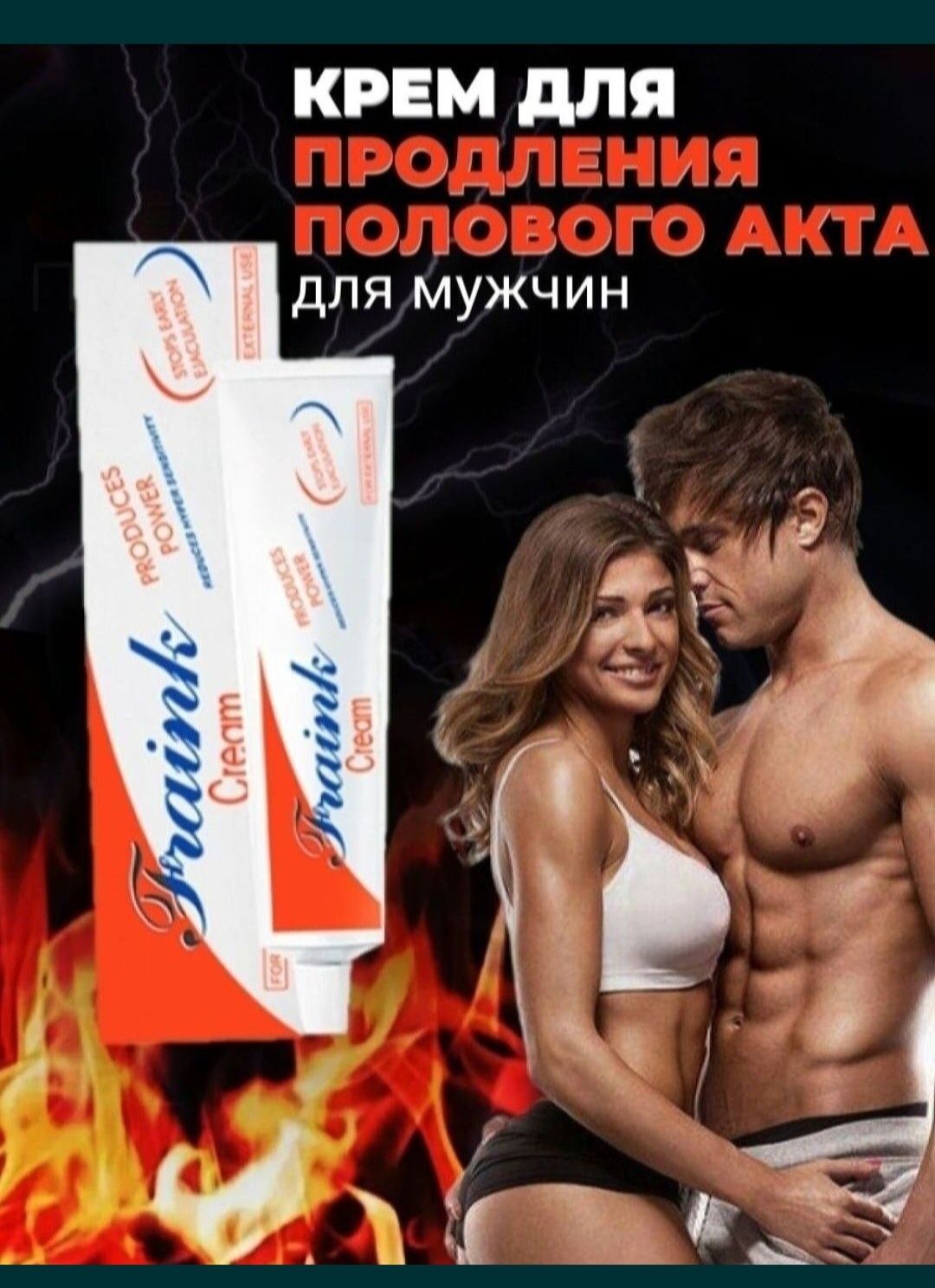 Fraink cream/Фрэнк крем/мужчинам/продлевает